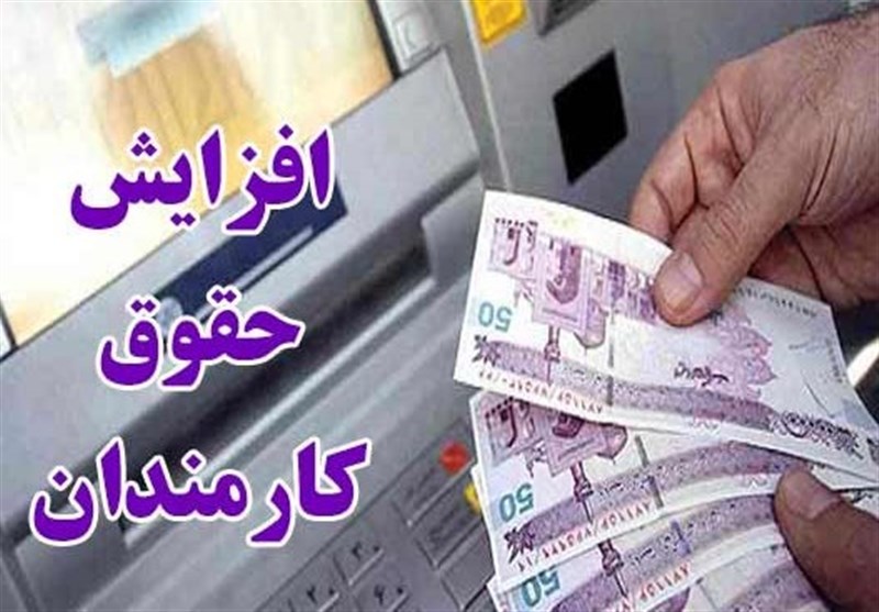 افزایش ۲۰درصدی حقوق در سال آینده/ کف حقوق ۱۲میلیون شد